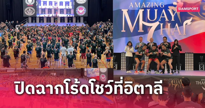 pg slot auto โร้ดโชว์มวยไทยที่อิตาลีคึกคักสุดขีด 3 ซูเปอร์สตาร์มวยไทยส่งท้ายเปิดมาสเตอร์คลาส