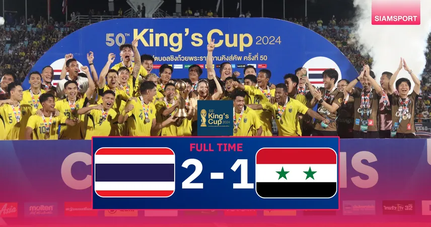 ผลบอล : ทีมชาติไทย หั่น ซีเรีย 2-1 ชนาธิป กดชัย ซิวแชมป์คิงส์คัพรอบ7ปี