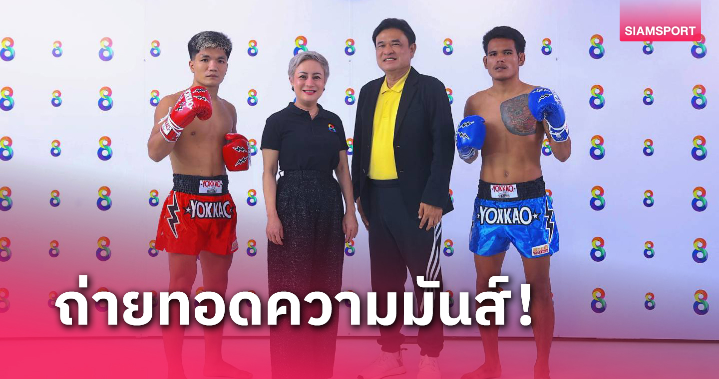 สล็อต 1688 เว็บตรง pg ช่อง 8 จับมือสจ.วิชิต ลุยถ่ายสดมวยดีวิถีไทยเริ่ม 25 ส.ค.นี้