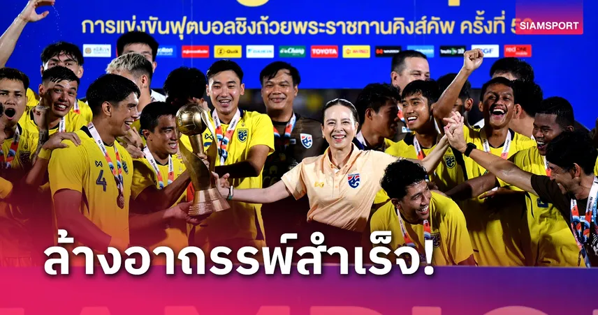 "มาดามแป้ง" อัดฉีดทีมชาติไทย รวม 5 ล้านคว้าแชมป์ คิงส์ คัพ ต่างจังหวัดครั้งแรก