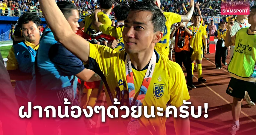 ชนาธิป เชื่อมั่นทีมชาติไทยเจนใหม่พร้อมสานต่อรุ่นพี่