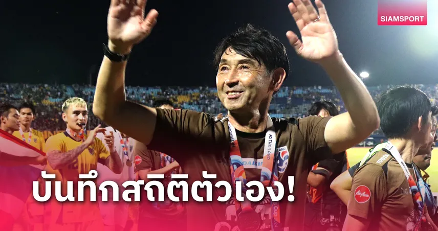 แชมป์ที่ 14 ในชีวิต "อิชิอิ" แต่หนนี้กับทีมชาติไทยจารึกเรื่องสำคัญ