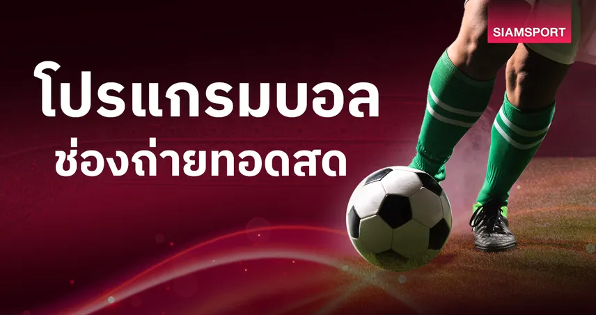 t2b bet บอลวันนี้ โปรแกรมบอล ตารางบอลวันนี้ โปรแกรมคัดบอลโลก ดูบอลสดช่องทางไหน?