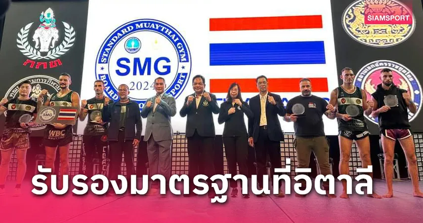 789km กกท. บุกอิตาลี จัด "อะเมซิ่ง มวยไทย มาสเตอร์ คลาส โกลบอล ทัวร์ 2024" เสียงตอบรับดีเกินคาด!