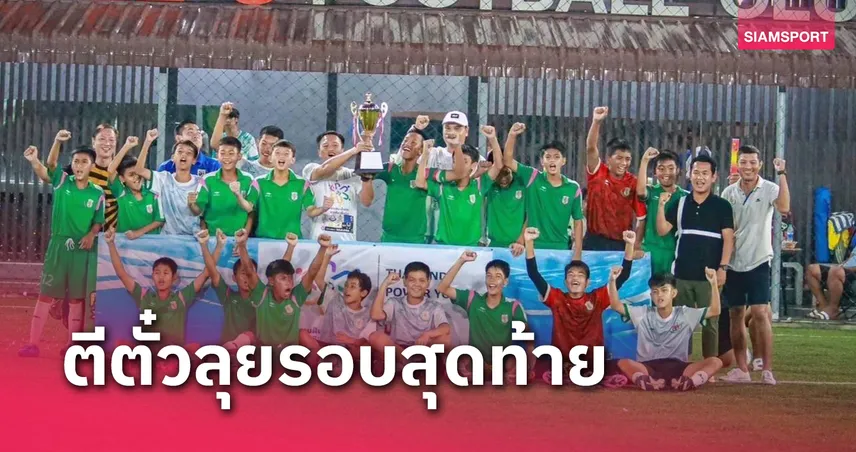  แข้งร.ร.วัดสุทธิฯ ผงาดแชมป์ฟุตบอลเพาวเวอร์ยูธคัพ รุ่น 13 ปี