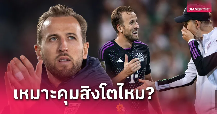 แฮร์รี่ เคน ตอบชัด!โธมัส ทูเคิ่ล ควรคุมอังกฤษมั้ย?