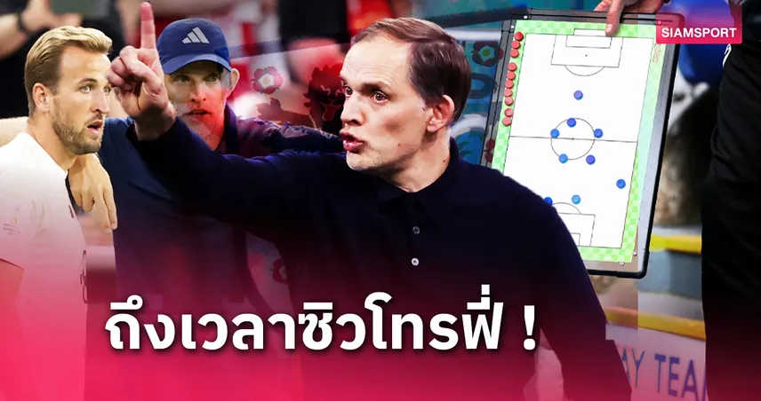 ทีมชาติอังกฤษ ถึงแชมป์มั้ย? ส่อง 3 ไลน์อัพหลัง ทูเคิ่ล ตกลงคุม "สิงโตคำราม"