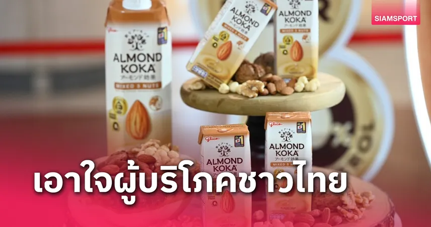 กูลิโกะ เปิดตัว "อัลมอนด์ โคกะ มิกซ์ 3 นัท" ขยายตลาด Plant-Based ในไทย