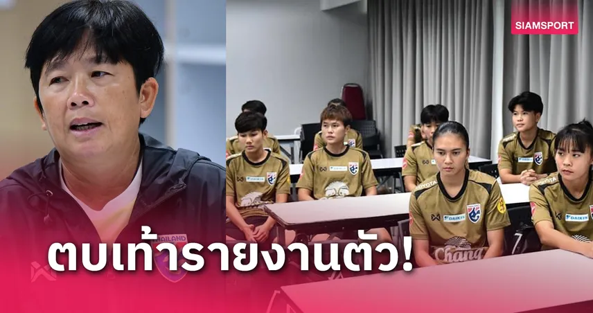 nigoal123 ฟุตบอลหญิงทีมชาติไทย รายงานตัวเตรียมลุยศึกอุ่นเครื่องที่เม็กซิโก