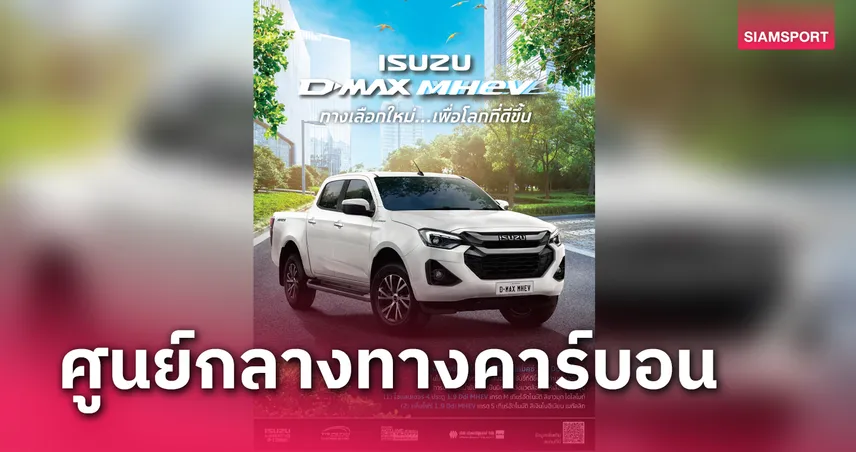 อีซูซุ ส่งรถปิกอัพ “Isuzu D-Max MHEV” มุ่งสู่ความเป็นกลางทางคาร์บอน