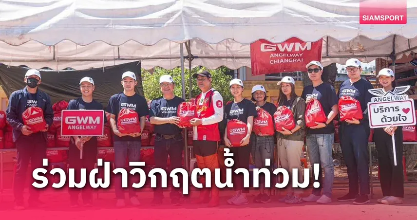 เกรท วอลล์ มอเตอร์ ร่วมฝ่าวิกฤตอุทกภัยที่เชียงใหม่-เชียงราย มอบถุงยังชีพกว่า 1,200 ชุด