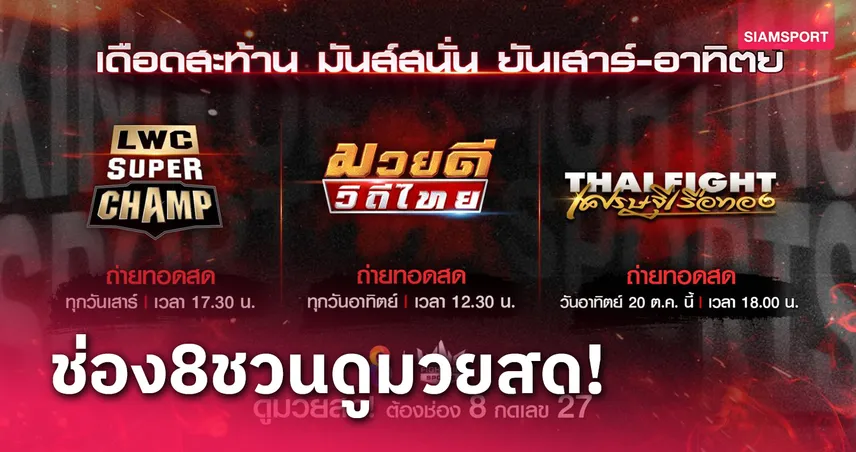 โปรแกรมบอลราคาวันนี้ ช่อง8ยิงสดมวยเด็ด 3 ศึกสุดสัปดาห์นี้