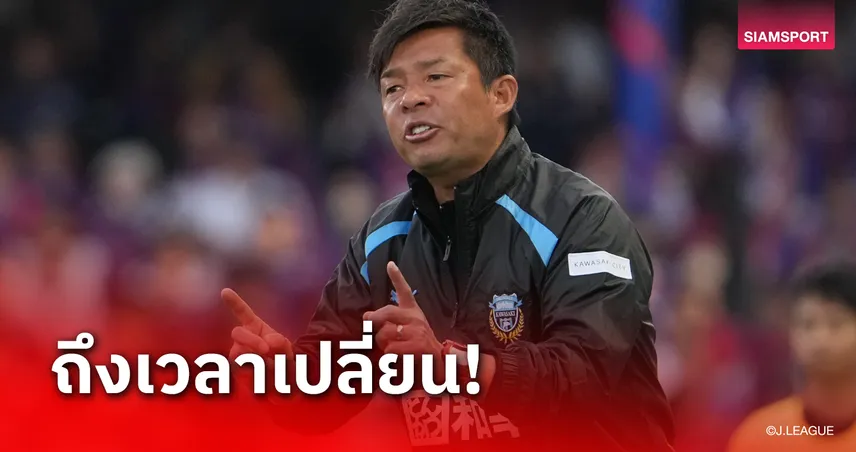 winbet55 ผู้บริหารฟรอนตาเล่ ให้เหตุผล โทรุ โอนิกิ ไม่ได้ไปต่อ