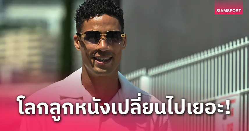 betflik 999 เราไปกันต่อไม่ได้! วาราน รับตอนแรกอยากแขวนสตั๊ดกับ แมนยู