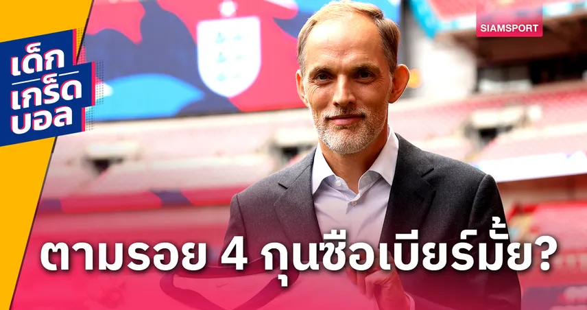 เกม สล็อต ที่ แตก ง่าย ที่สุด ทูเคิ่ล ตามรอยได้ไหม? 4 กุนซือ เยอรมัน ได้แชมป์ใหญ่กับชาติอื่น