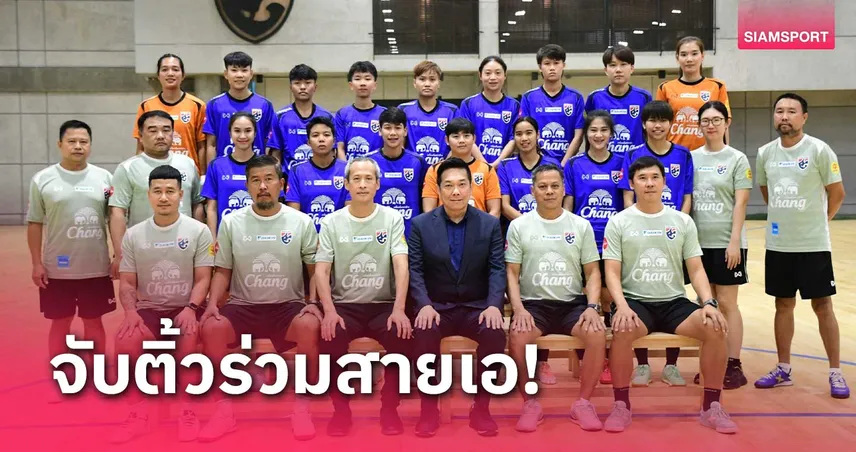 pg ฝาก ถอน ไม่มี ขั้น ต่ํา ฟุตซอลหญิงทีมชาติไทย ร่วมสาย เลบานอน, บาห์เรน ศึกชิงแชมป์เอเชีย