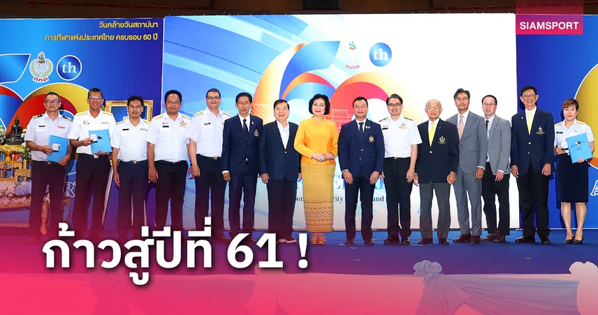 วิจารณ์บอลคืนนี้ ทุกลีก กกท.จัดงานวันคล้ายวันสถาปนาครบรอบปีที่ 60 ร่วมขับเคลื่อนกีฬาไทย