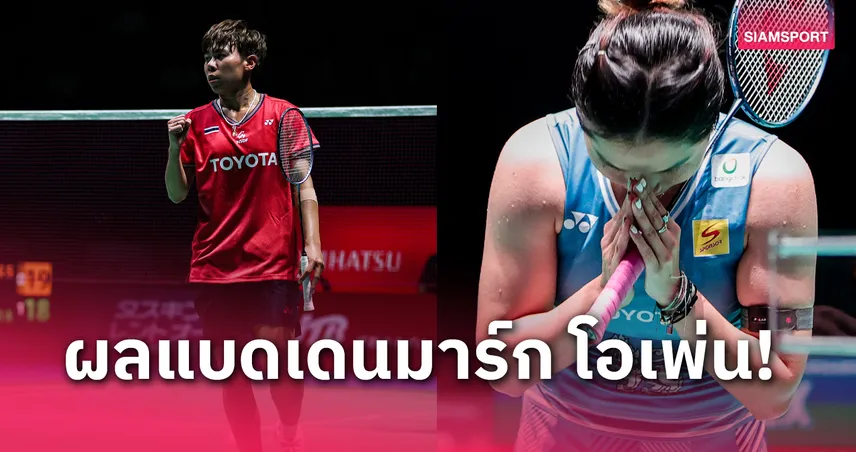 pgslot ทางเข้า "เม ศุภนิดา" ไม่พลาดลิ่ว 8 คน - "เมย์ รัชนก" แพ้อัน เซยอง แบดมินตันเดนมาร์ก