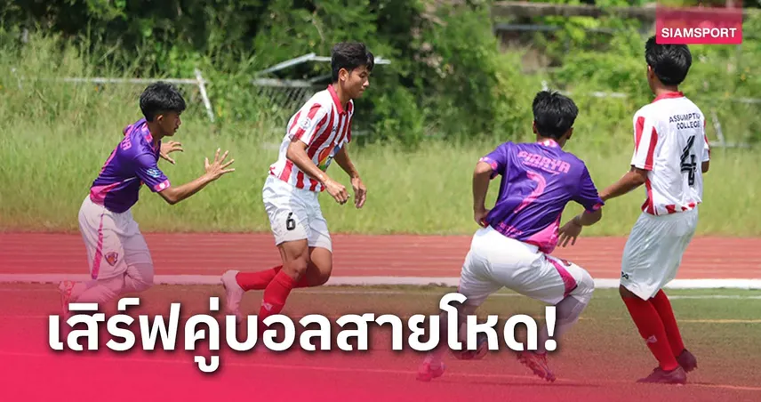 เติมเกม0บาท กันทรารมณ์ ร่วมสาย อบจ.ชัยนาท ประเดิมเปิดสนาม บอลแชมป์กีฬา 7HD