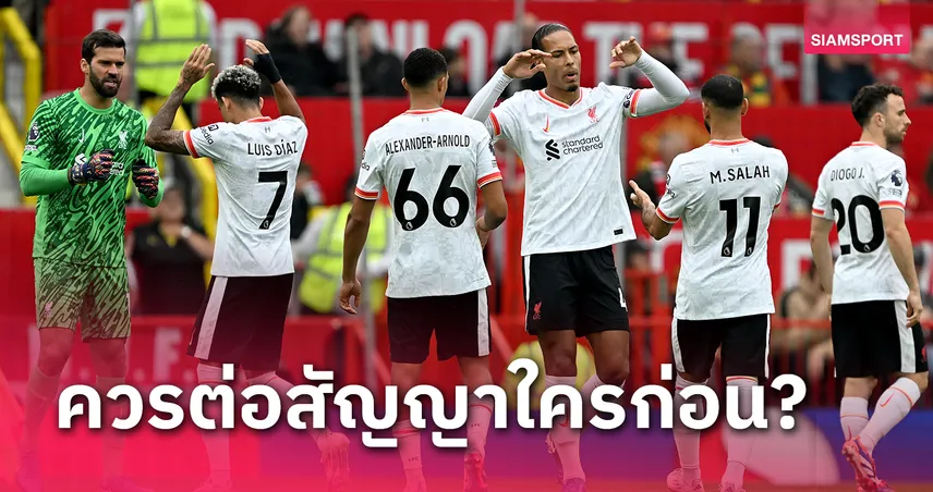 betflik 999 แฟน ลิเวอร์พูล เห็นด้วยมั้ย?อดีตแข้งชี้ต่อสัญญาใครก่อนใน3สตาร์