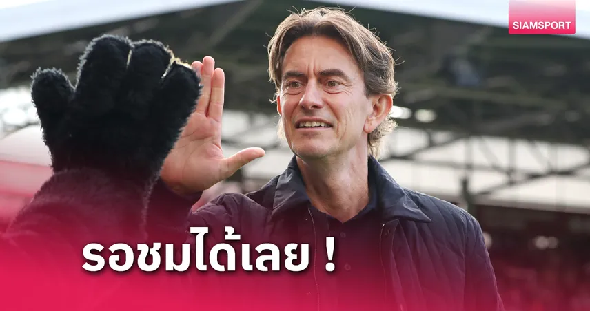 u31 game เข้าสู่ระบบ ล่าสุด เราชนะได้ทุกทีม! โธมัส แฟร้งค์ มั่นใจ เบรนท์ฟอร์ด เจ๋งพอบุกโค่น แมนยู