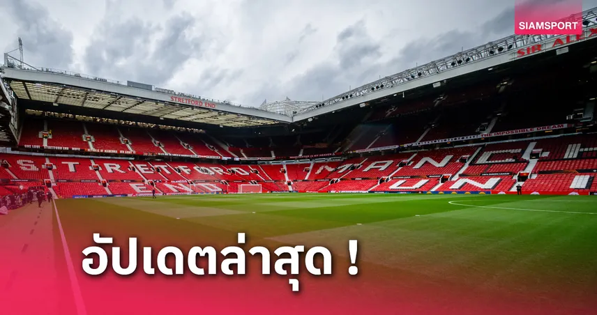 จีคลับ สล็อต มือถือ โอลด์ แทรฟฟอร์ด อันดับไหน? ท็อป 20 สนามฟุตบอลดีที่สุดในบริเทน