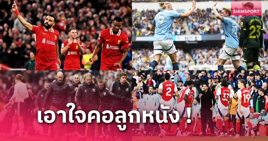 ลุ้น เทน ฮาก, ลิเวอร์พูล ไหวไหม ! 10 เรื่องเด็ดเกมพรีเมียร์ลีก สุดสัปดาห์นี้