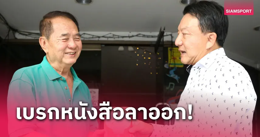 "บิ๊กฮง" ยับยั้งหนังสือลาออก "ศักดา" ​เตรียมถกช่วยนั่งบริหารต่อ