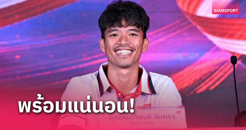  ก้อง-สมเกียรติ  มั่นใจกลับมาฟิตทันลงบู๊ศึกโมโตทูสนามประเทศไทย 