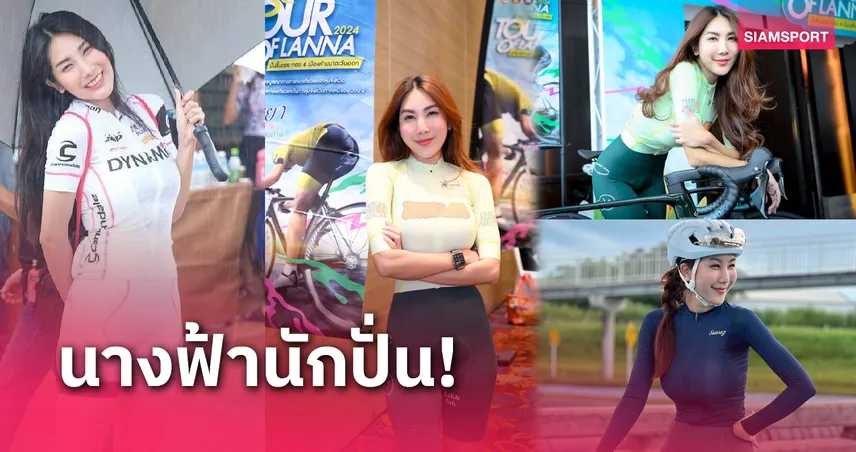 "แนน" วรพีพรรณ หลงเสน่ห์การปั่นจักรยานที่พาไปทุกเส้นทาง