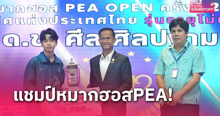 "ศีล ศิลปงาม"สุดยอด!คว้าแชมป์หมากฮอส PEA OPEN รุ่น 15 ปี สมัย2