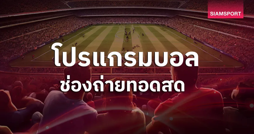 betflik 424 บอลวันนี้ โปรแกรมบอล ตารางบอลวันนี้ แมนยู พบ เบรนท์ฟอร์ด, อาร์เซน่อล มีเตะ ดูบอลสดช่องทางไหน?