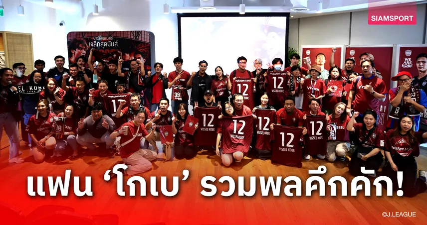  ‘โกเบ’ จัด 'Watch Party' ครั้งแรกในเอเชีย แฟนบอลร่วมเชียร์สุดมัน ลุ้นรับรางวัลพิเศษมากมาย