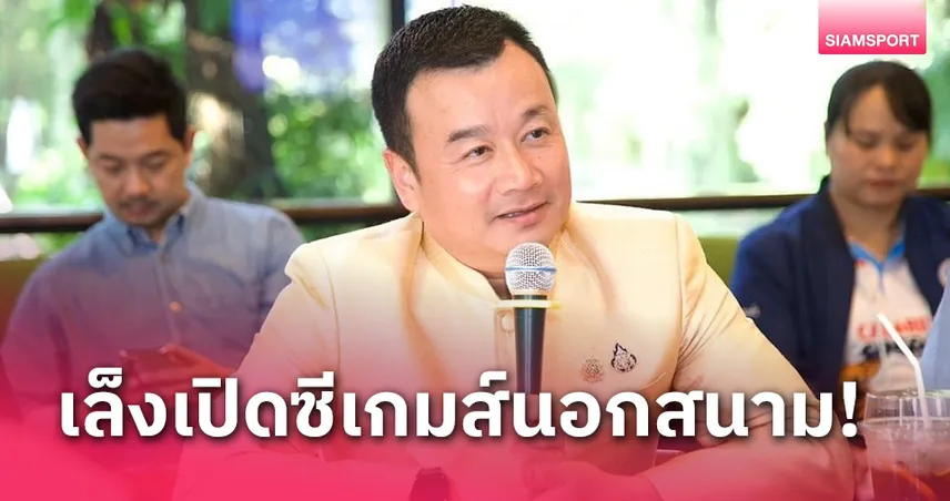 "สรวงศ์" เล็งเปิดซีเกมส์นอกสนาม,ลดชนิดกีฬา,เพิ่มจังหวัดเจ้าภาพ