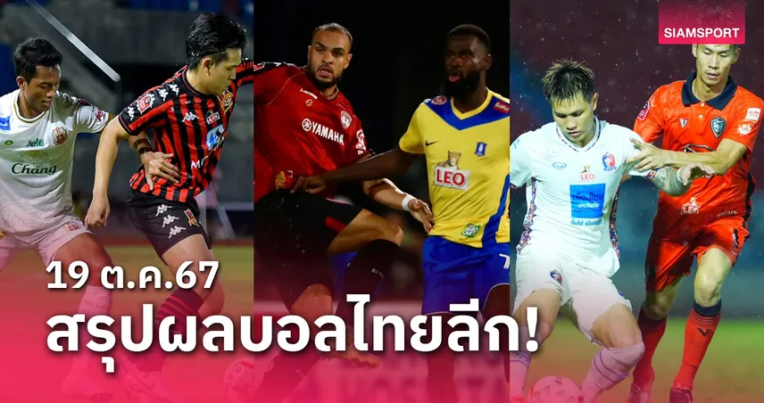 slot auto เว็บตรง สรุปผลบอลไทยลีก ตารางคะแนน วันเสาร์ที่ 19 ต.ค.67