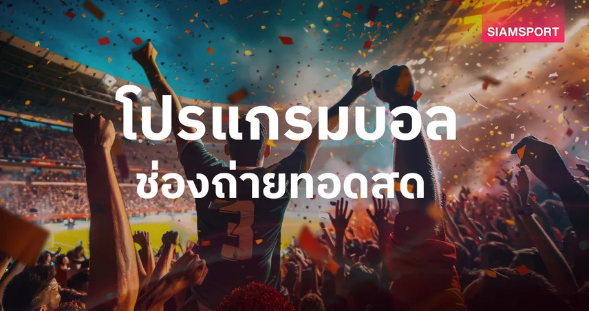 สล็อต big win โปรแกรมบอล บอลวันนี้ ตารางบอลวันนี้ ลิเวอร์พูล พบ เชลซี , แมนซิตี้ มีเตะ ดูบอลสดช่องทางไหน?