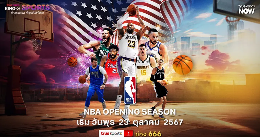 168bigbet 23 ต.ค.นี้เปิดฤดูกาล NBA ร่วมลุ้นทีมไหนคว้าแชมป์ "ทรูวิชั่นส์" พร้อมถ่ายทอดสดความสนุก