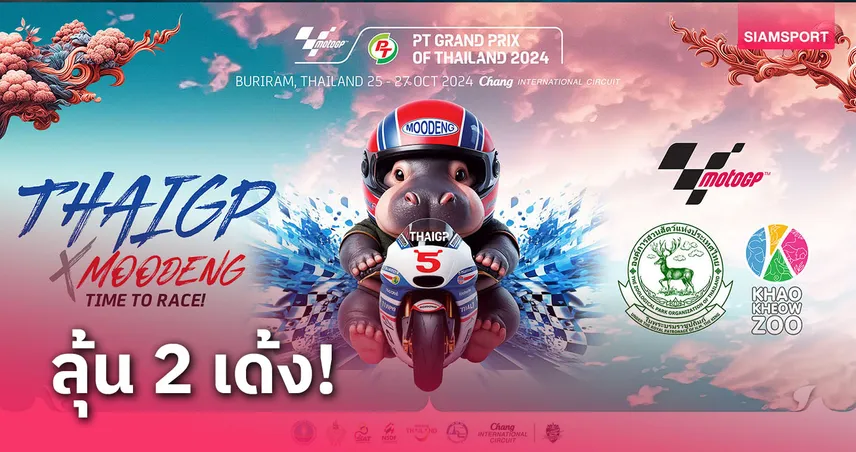 หมูเด้งรันทุกวงการ !ThaiGP x MOODENG ใครมีบัตร "โมโตจีพี" มี 2 "เด้ง"