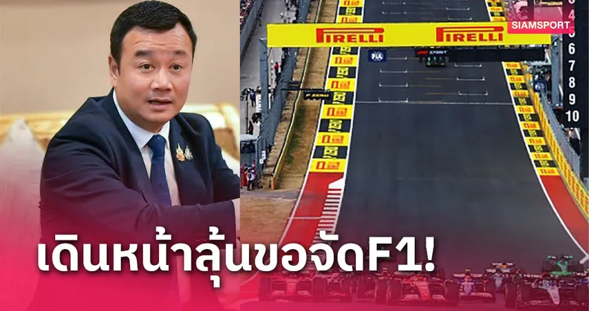 "สรวงศ์"ไม่ล้มแผนไทยเสนอตัวจัดฟอร์มูล่าวัน