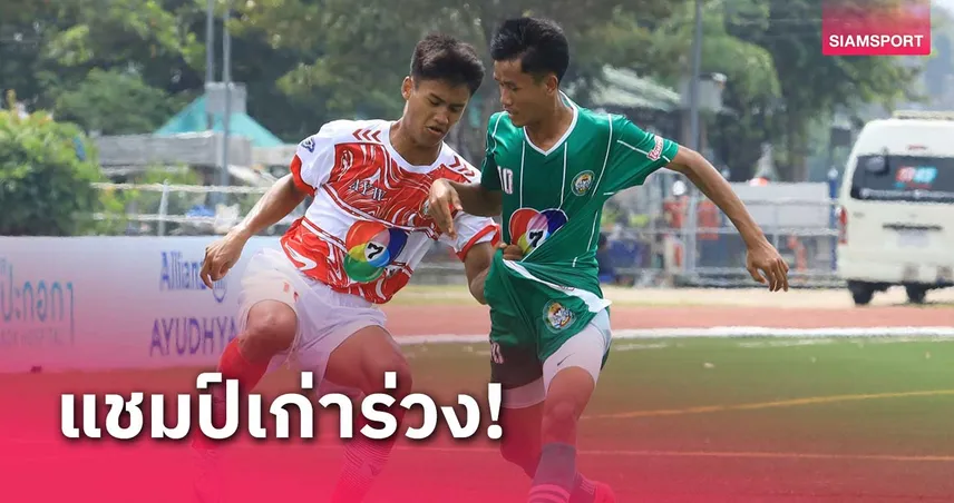 goatbet89 กันทรารมณ์ ดีกรีแชมป์เก่า พลิกล็อกตกรอบ ศึกบอลแชมป์กีฬา 7HD