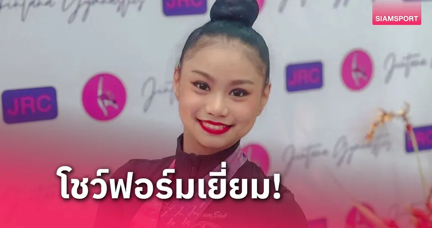 "ปอปอ-พิยดา" คว้ายอดเยี่ยมรุ่นประชาชน ศึกยิมนาสติกลีลาJRC