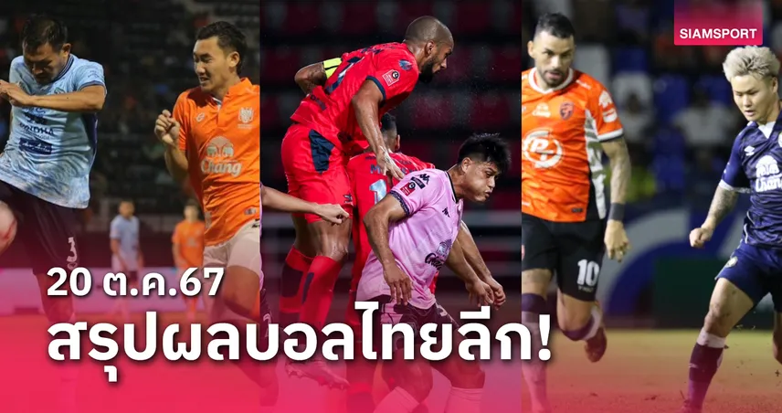 v52คาสิโน สรุปผลบอลไทยลีก ตารางคะแนน วันอาทิตย์ที่ 20 ต.ค.67