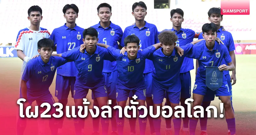 ufa169 เข้าสู่ระบบ ทีมชาติไทยU17 แบโผ 23 แข้งลุยศึกชิงแชมป์เอเชีย