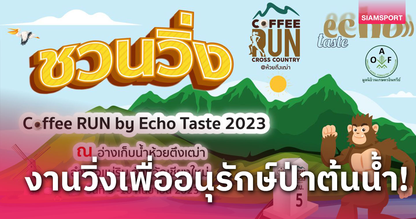 ชวนวิ่งงานCoffee Run by Echo Tasteวันที่ 10ก.ย.นี้ที่แม่ริมจ.เชียงใหม่