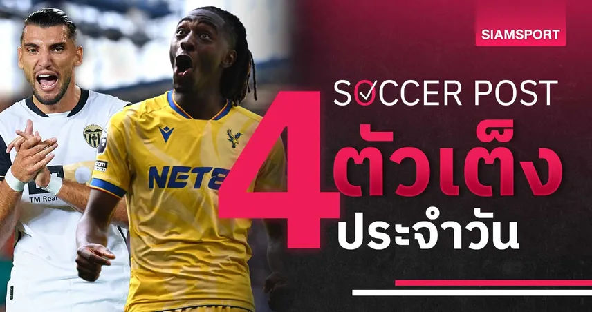 auto ufabet พาเลซ เก็บแต้ม, บาเลนเซีย เชียร์ได้! ชี้ 4 ตัวเต็งบอลน่าเชียร์ 21 ต.ค. 67