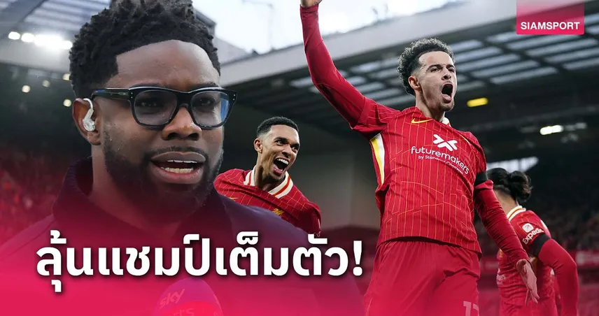 betflixcasino เกมรับดีกว่ายุค คล็อปป์!ริชาร์ดส์ ชู ลิเวอร์พูล ได้ลุ้นแชมป์ลีกเต็มตัว