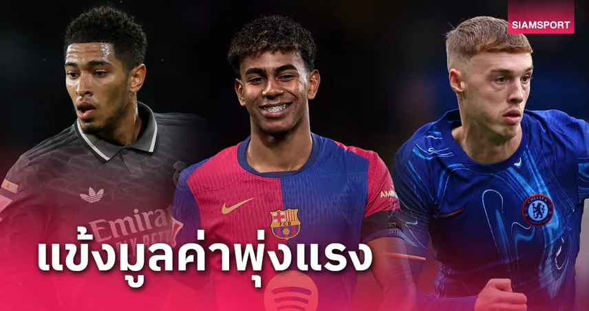 betfilx เชลซี แมนยู ติดโผ ลามีน เบอร์ 1!ท็อป 10 นักเตะมูลค่าพุ่งแรง