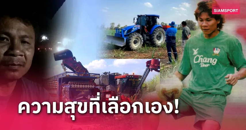 g168 "ปลั๊ก" ปิติพงษ์ กุลดิลก อดีตดาวซัลโวไทยลีก สู่เกษตรกรปลูกอ้อย 500 ไร่