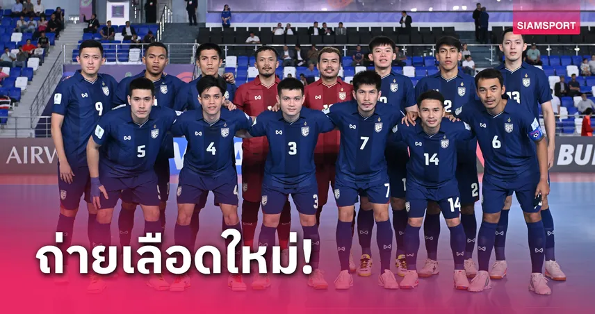 sky sport เข้า สู่ ระบบ ฟุตซอลทีมชาติไทย ประกาศ 20 รายชื่อ ลุยศึกชิงแชมป์อาเซียนที่โคราช