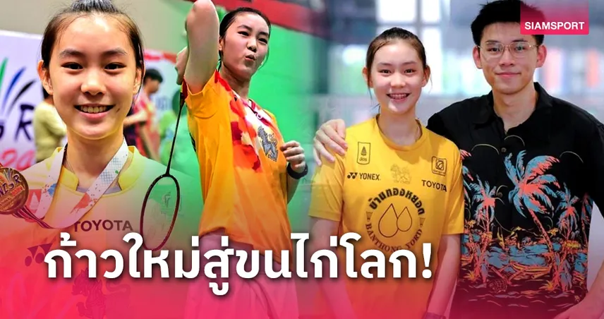 betflixbet "ส้ม“​ สรัลรักษ์ วิทิตศานต์ พร้อมท่องยุทธจักรแบดมินตันโลก